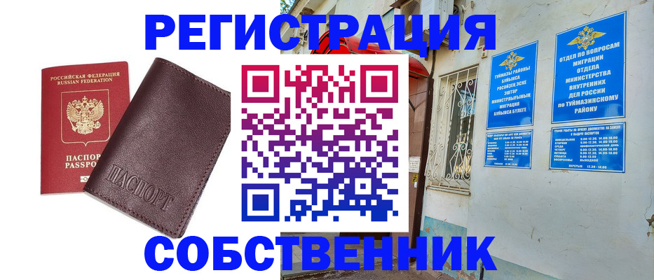 временная регистрация собственник в Бугуруслане
